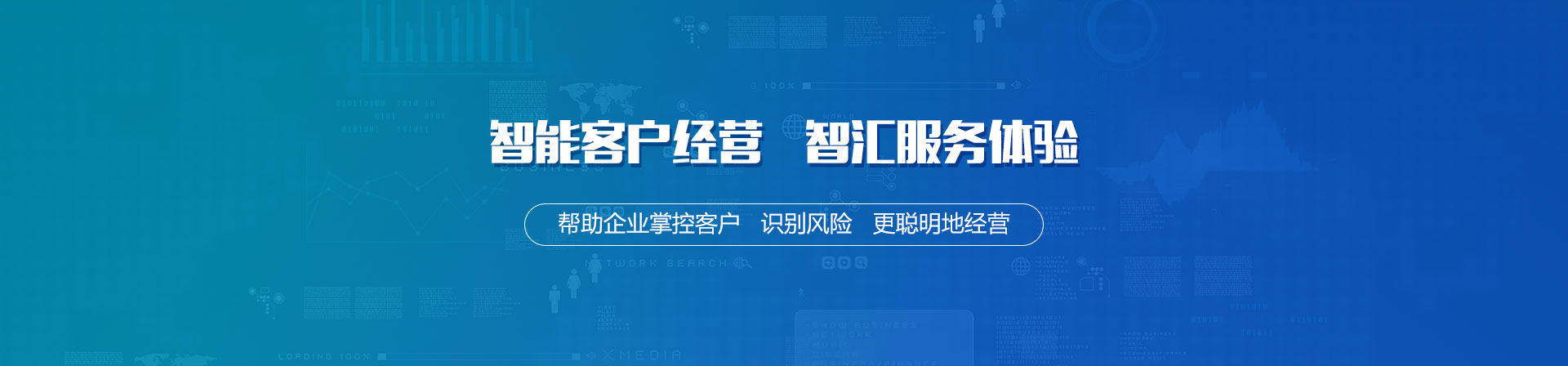 聚焦智能化客戶經(jīng)營(yíng)，掘金企業(yè)級(jí)應(yīng)用市場(chǎng)