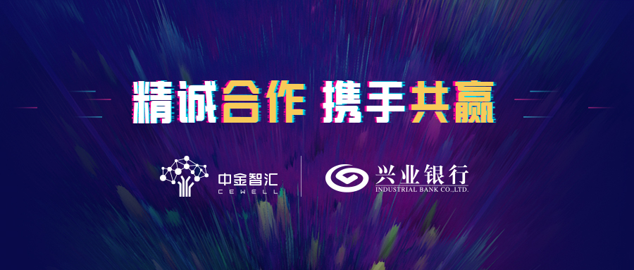 中金智匯助力興業(yè)銀行信用卡中心智能化經(jīng)營(yíng)
