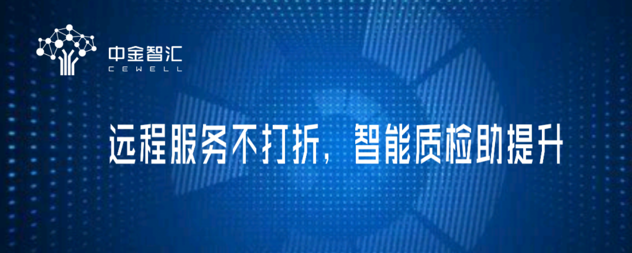 遠(yuǎn)程服務(wù)不打折，智能質(zhì)檢助提升