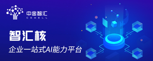 智匯核：加速企業(yè)智能，助力客戶成功
